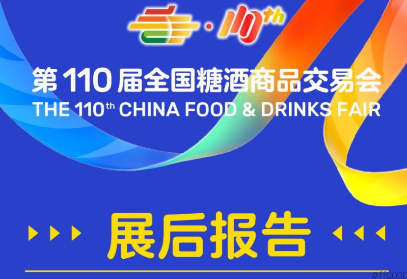 第110届全国糖酒会——展后报告