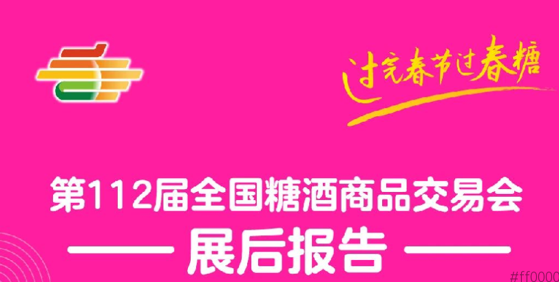 第112届全国糖酒商品交易会——展后报告