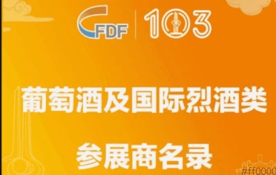 第103届全国糖酒会葡萄酒及国际烈酒类参展商名录