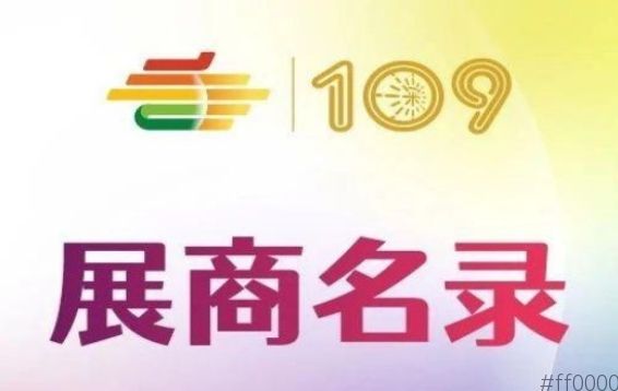 第109届深圳糖酒会粤港澳大湾区专馆展商名录