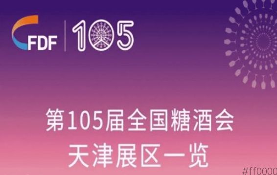 第105届全国糖酒会天津展区展商名录