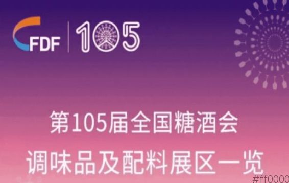 第105届天津糖酒会调味品及配料展区展商名录