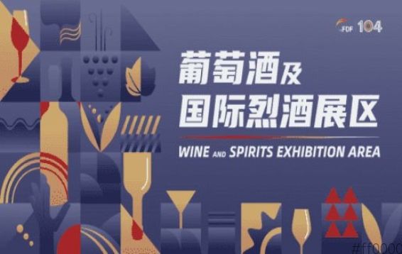 第104届成都糖酒会葡萄酒及国际烈酒展区展商名录及活动一览