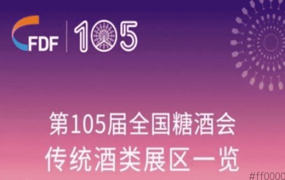 第105届天津糖酒会传统酒类展区展商名录
