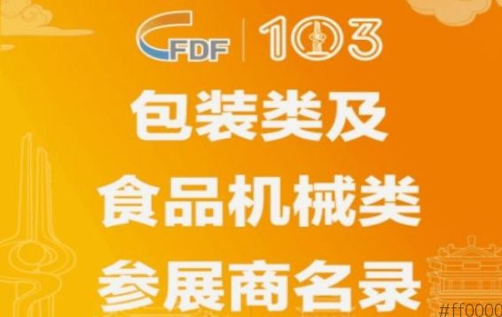 第103届全国糖酒会包装类及食品机械类参展商名录