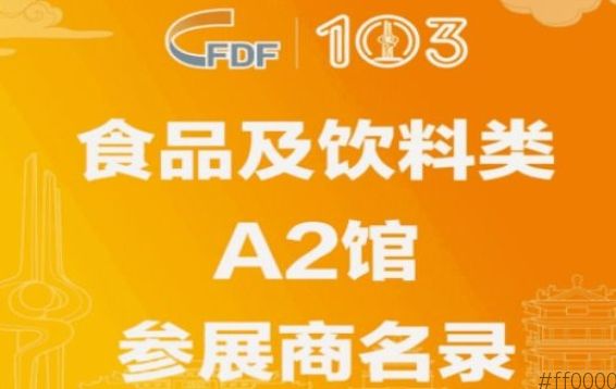 第103届济南糖酒会食品及饮料类A2馆参展商名录