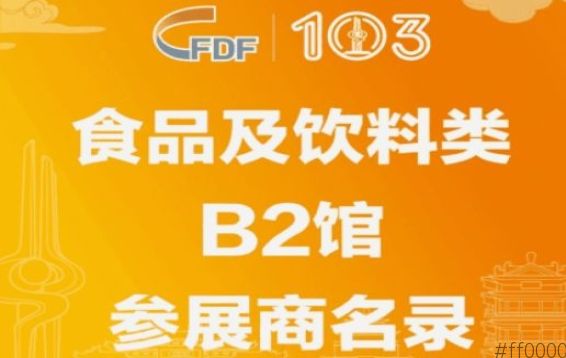 第103届济南糖酒会食品及饮料类B2馆参展商名录