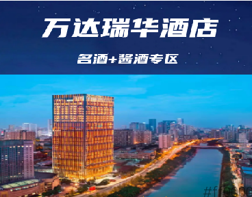 成都春糖葡萄酒及烈酒专区【万达瑞华酒店】