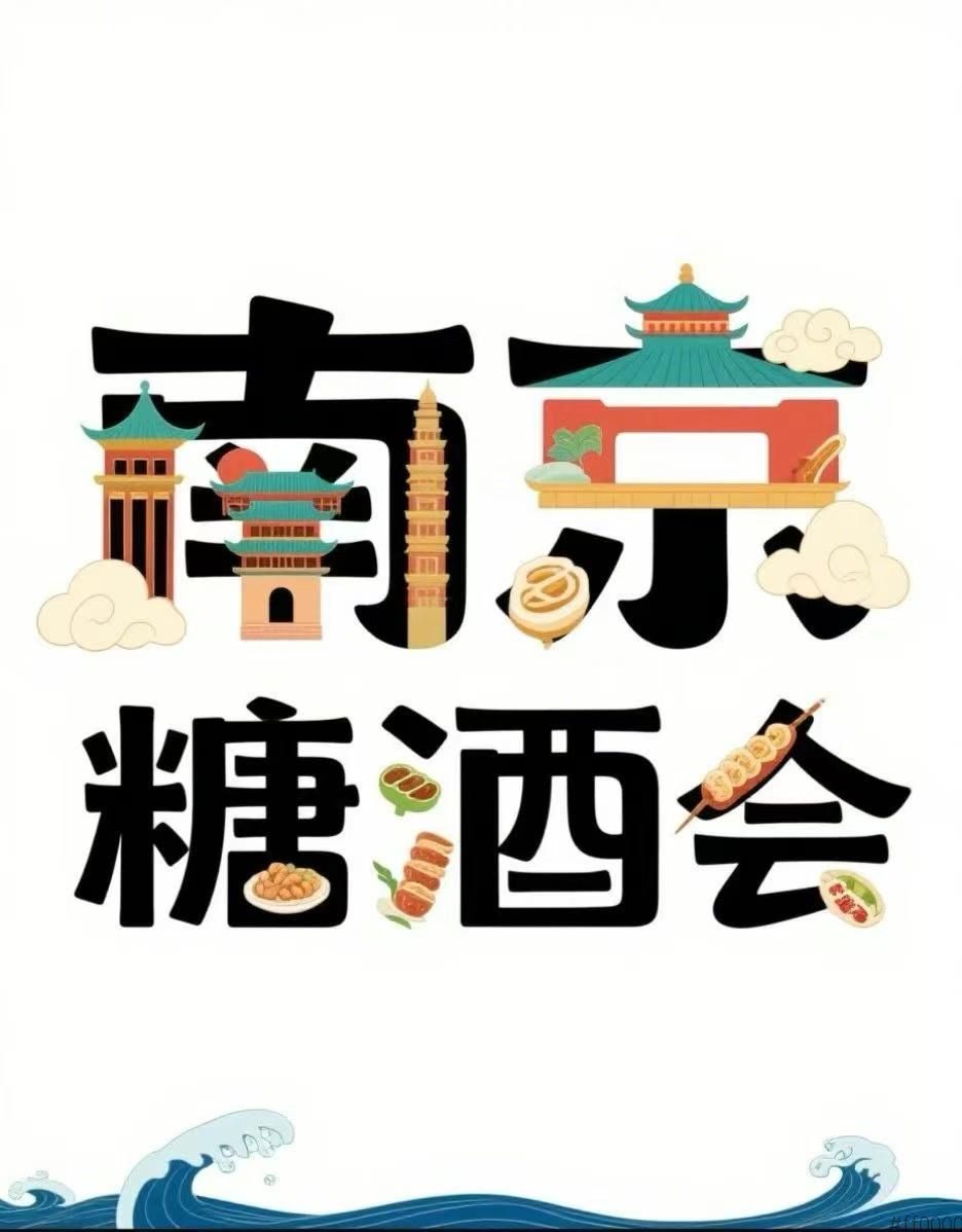 2025南京糖酒会金秋糖酒香漫金陵：六朝古都焕发消费活力，万亿市场撬动行业新机遇