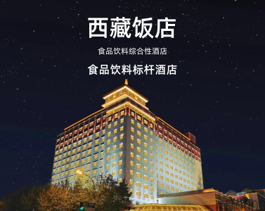 成都春糖会标杆酒店【西藏饭店】