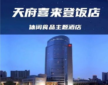 成都糖酒会休食专区【喜来登酒店】