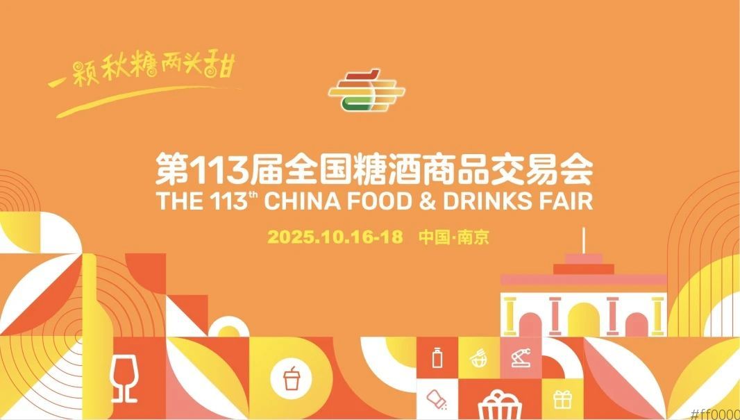 球场竞争“上头”？2025南京秋糖“甜蜜”管够
