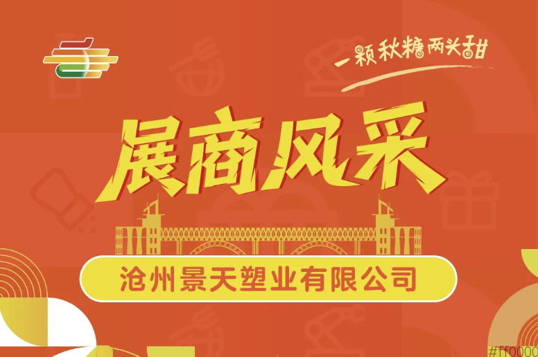 2025第113届南京秋季全国糖酒会展商风采——沧州景天塑业有限公司