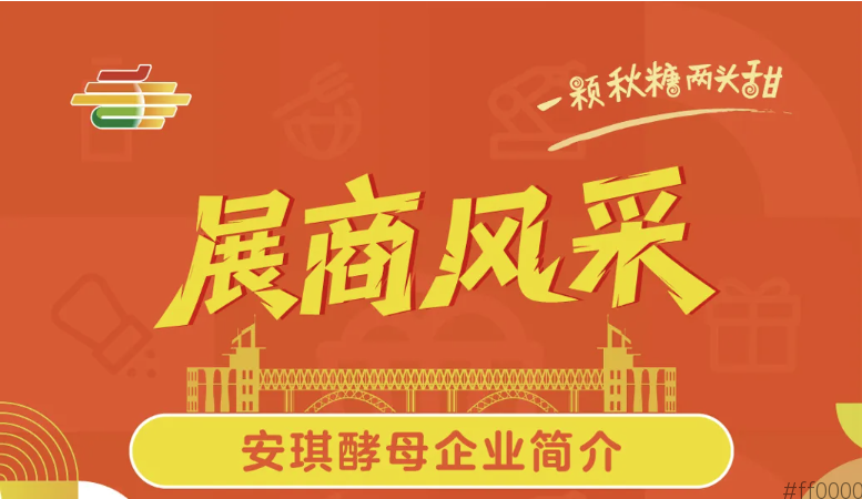 第113届全国糖酒会展商风采——安琪酵母