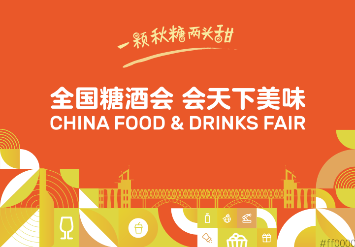 商机潮涌，2025第113届南京秋季全国糖酒会展位招商一路狂飙