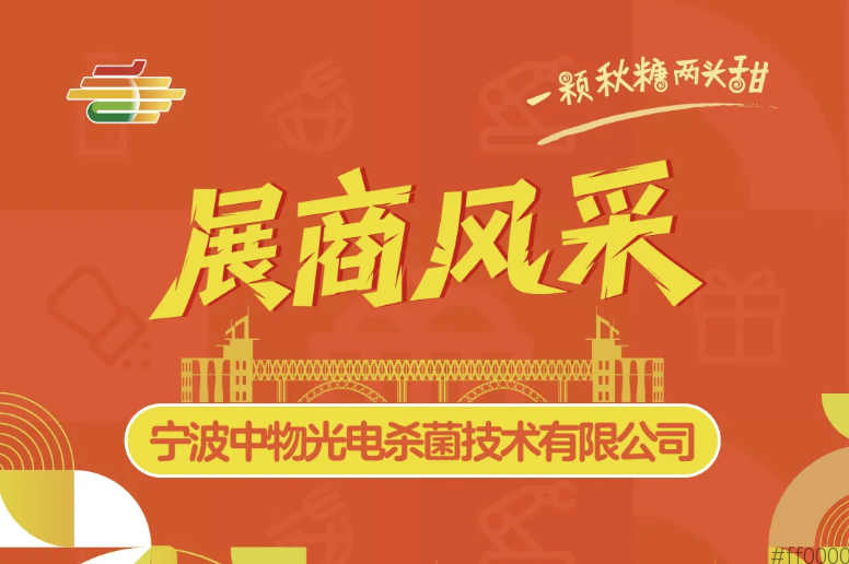 2025第113届南京秋季全国糖酒会展商风采——宁波中物光电杀菌技术有限公司