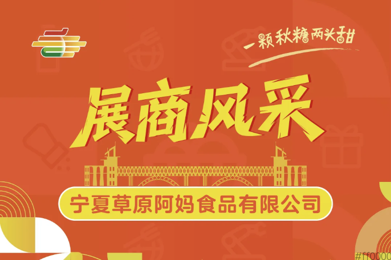 2025第113届南京秋季全国糖酒会展商风采——宁夏草原阿妈食品有限公司
