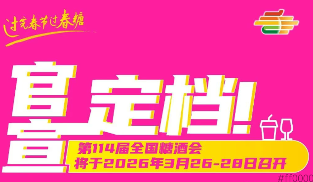 官宣定档！2026成都第114届全国糖酒会将于2026年3月26-28日召开