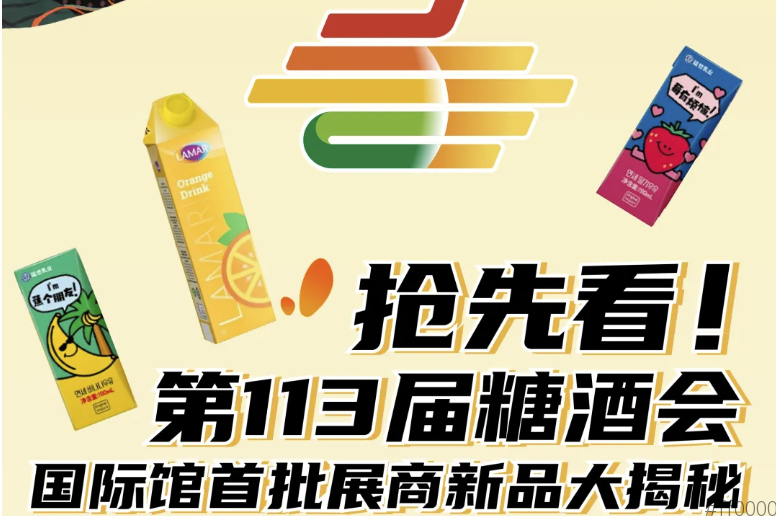抢先看！2025第113 届南京秋季糖酒会国际馆首批展商新品大揭秘