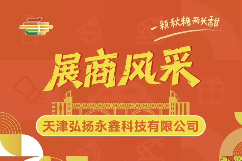 2025第113届南京秋季全国糖酒会展商风采——天津弘扬永鑫科技有限公司