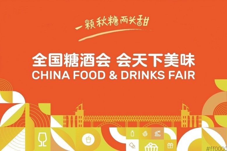 金秋十月，相约金陵！2025秋季全国糖酒会参会报名正式开启
