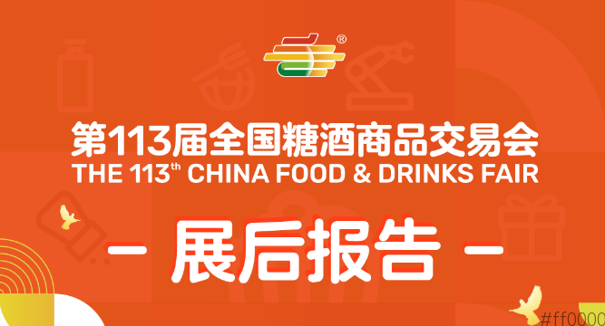 第113届全国糖酒商品交易会——展后报告