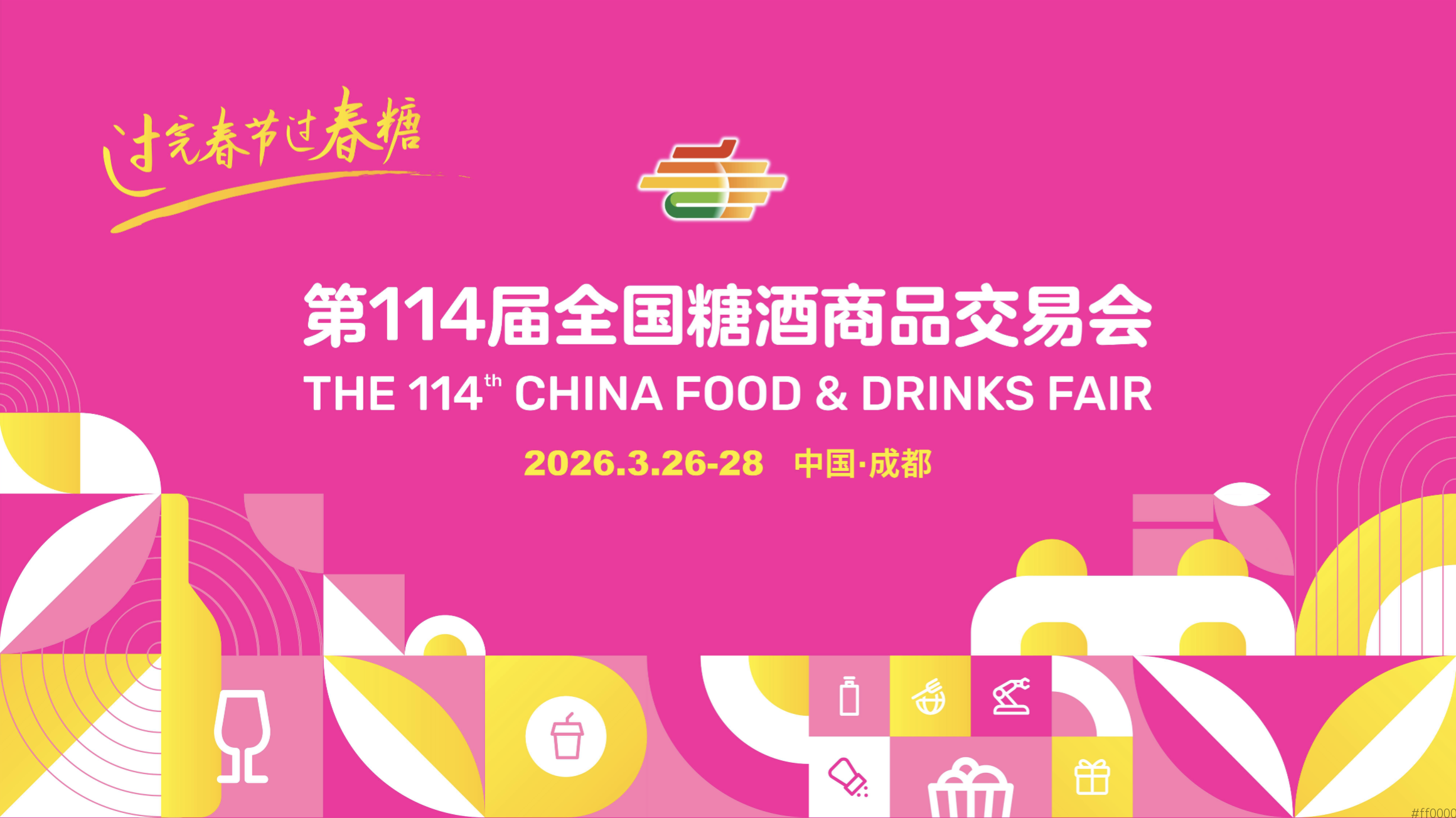 2026成都春糖 - 早一步决策，早一步锁定核心位置！成都糖酒会核心展位资源火热抢占中~