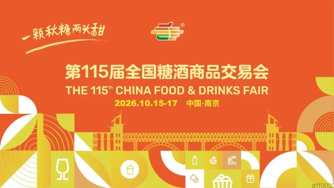 2026第115届全国糖酒商品交易会（2026南京秋季糖酒会）