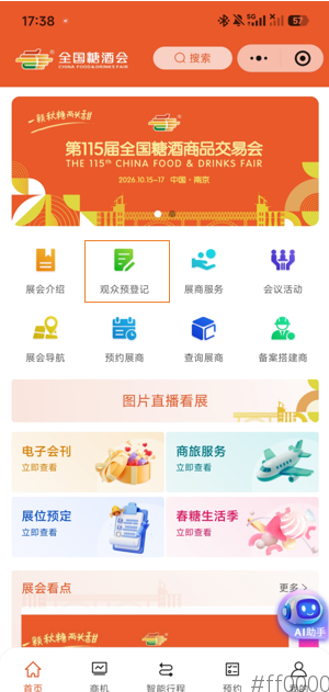 发糖啦！第115届糖酒会观众预登记正式上线啦！提前登记=免费观展
