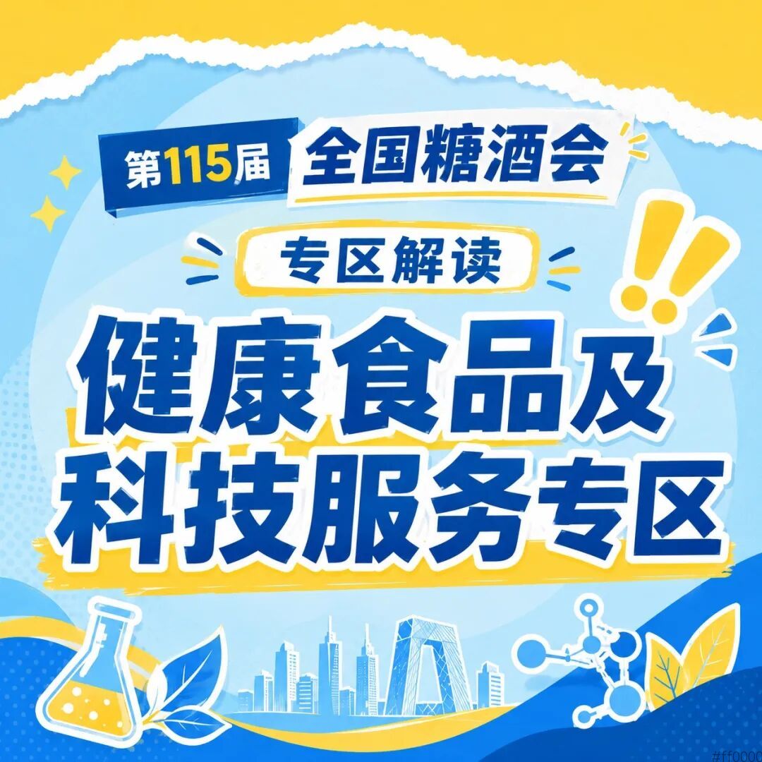 2026年秋季南京糖酒会养生的专区找到了！