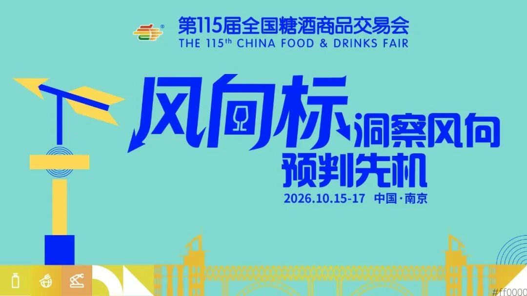 到2026南京糖酒会去体验千亿新赛道！